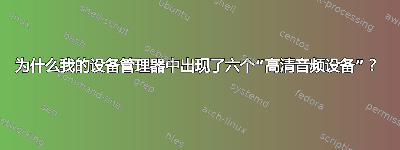 为什么我的设备管理器中出现了六个“高清音频设备”？