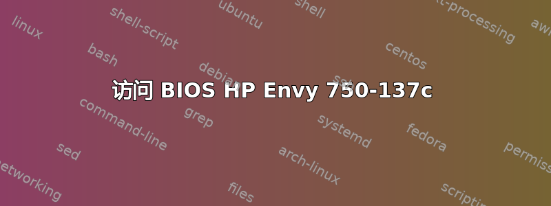 访问 BIOS HP Envy 750-137c