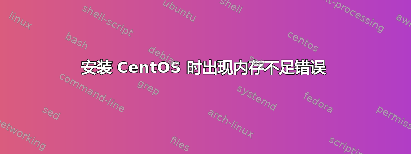 安装 CentOS 时出现内存不足错误