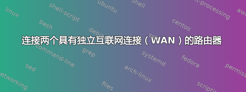 连接两个具有独立互联网连接（WAN）的路由器