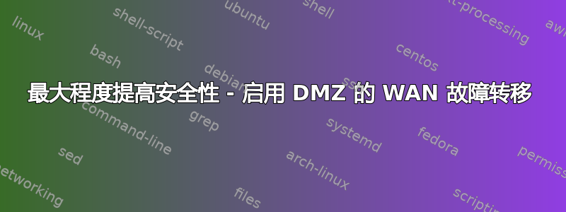 最大程度提高安全性 - 启用 DMZ 的 WAN 故障转移