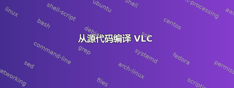 从源代码编译 VLC