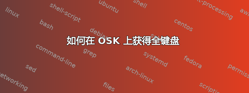 如何在 OSK 上获得全键盘