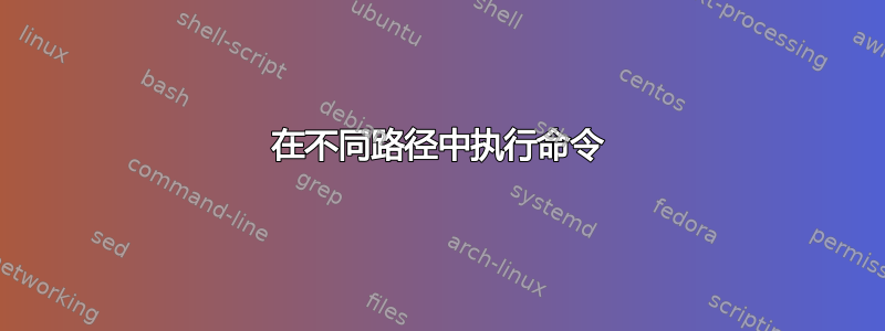 在不同路径中执行命令