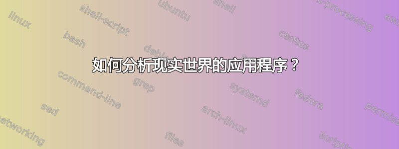 如何分析现实世界的应用程序？