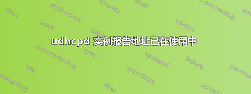 udhcpd 实例报告地址已在使用中