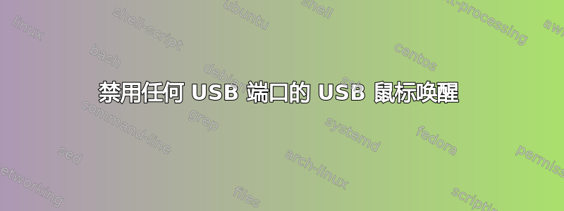 禁用任何 USB 端口的 USB 鼠标唤醒