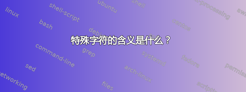 特殊字符的含义是什么？