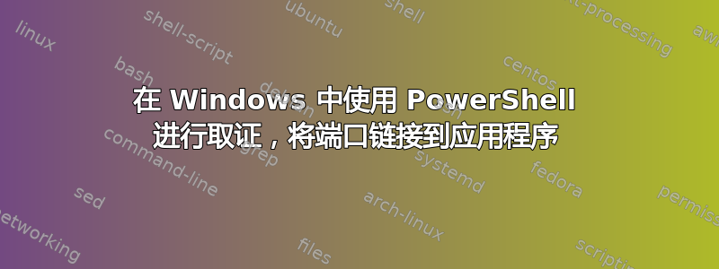 在 Windows 中使用 PowerShell 进行取证，将端口链接到应用程序