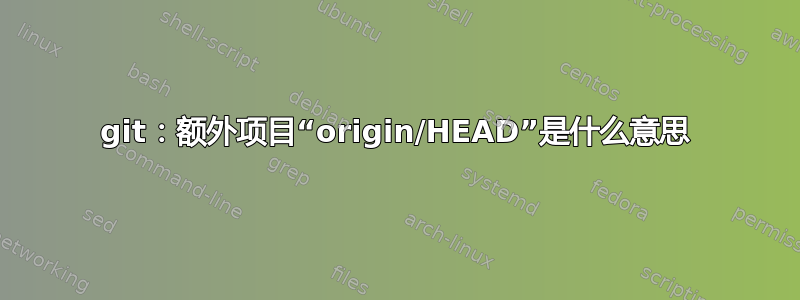 git：额外项目“origin/HEAD”是什么意思