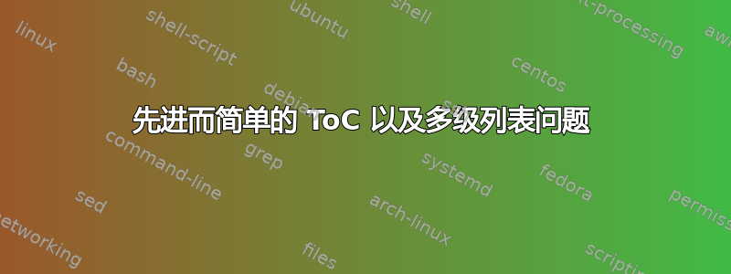 先进而简单的 ToC 以及多级列表问题