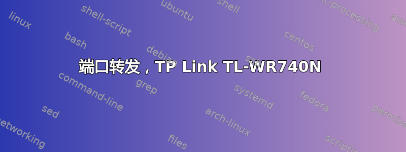 端口转发，TP Link TL-WR740N