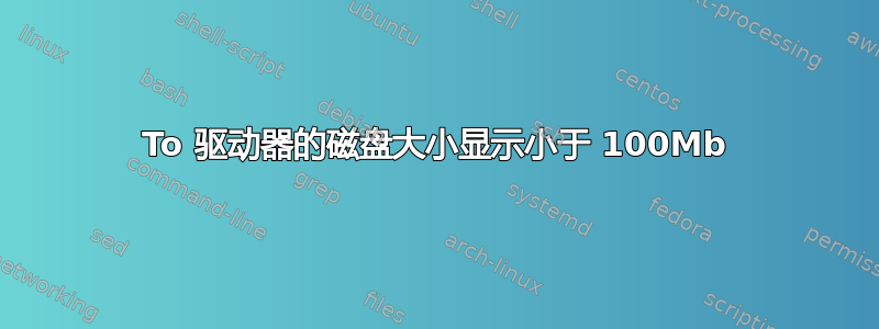 1To 驱动器的磁盘大小显示小于 100Mb