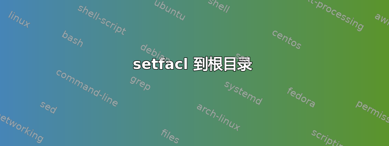 setfacl 到根目录