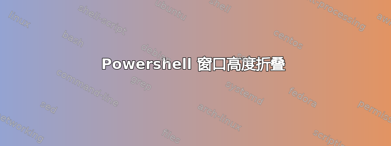 Powershell 窗口高度折叠