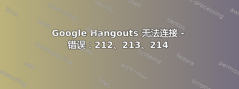 Google Hangouts 无法连接 - 错误：212、213、214