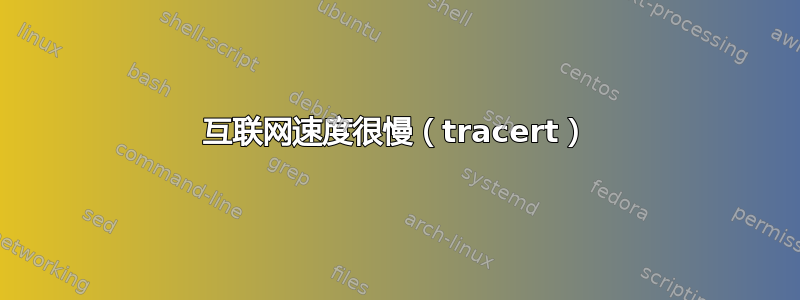 互联网速度很慢（tracert）