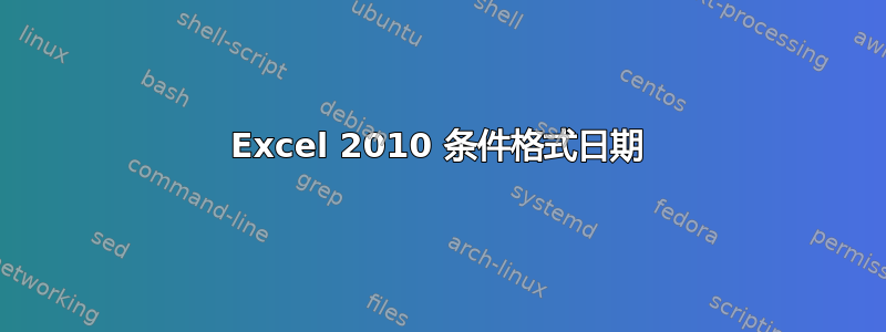 Excel 2010 条件格式日期