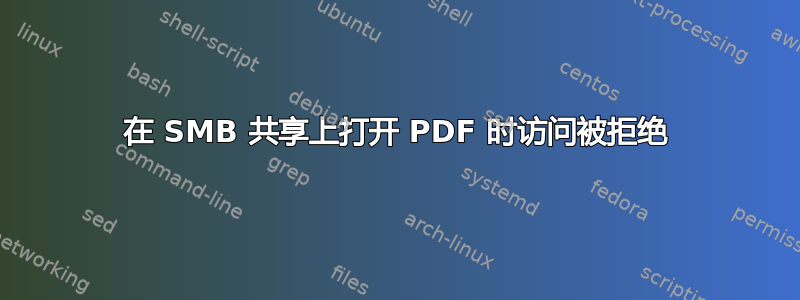 在 SMB 共享上打开 PDF 时访问被拒绝