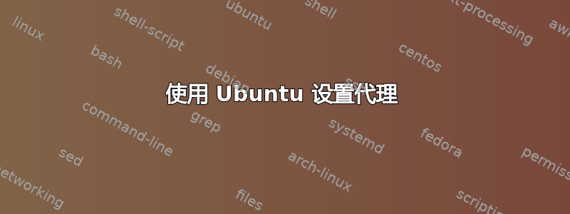 使用 Ubuntu 设置代理