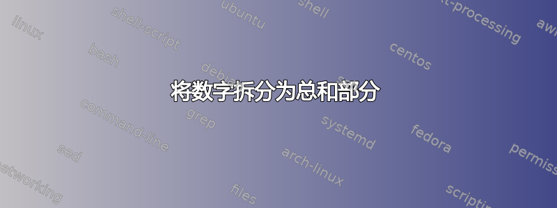 将数字拆分为总和部分