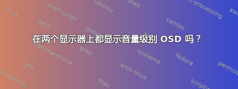 在两个显示器上都显示音量级别 OSD 吗？