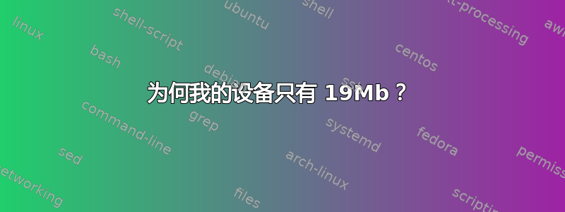 为何我的设备只有 19Mb？