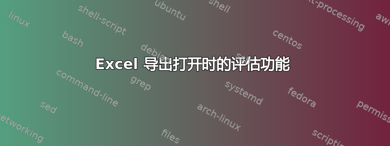 Excel 导出打开时的评估功能