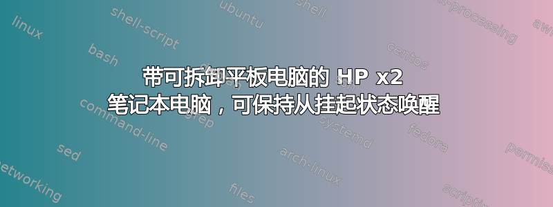 带可拆卸平板电脑的 HP x2 笔记本电脑，可保持从挂起状态唤醒