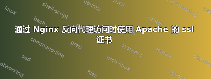 通过 Nginx 反向代理访问时使用 Apache 的 ssl 证书