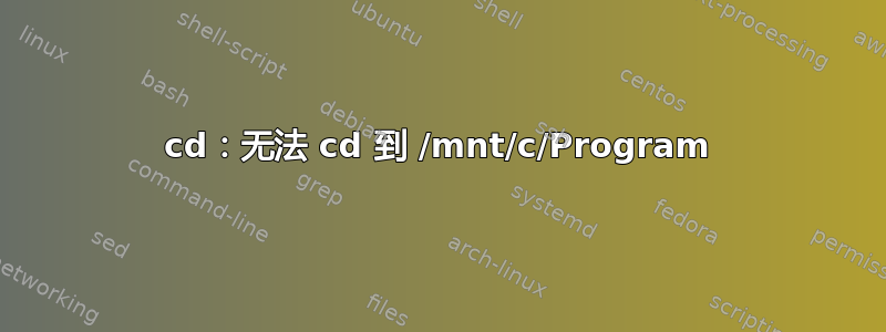 cd：无法 cd 到 /mnt/c/Program