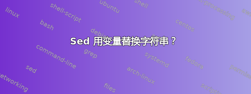 Sed 用变量替换字符串？