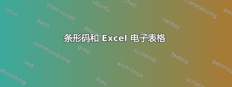 条形码和 Excel 电子表格