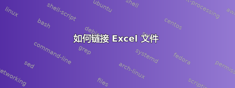 如何链接 Excel 文件