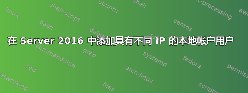 在 Server 2016 中添加具有不同 IP 的本地帐户用户 