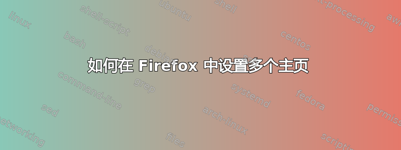 如何在 Firefox 中设置多个主页