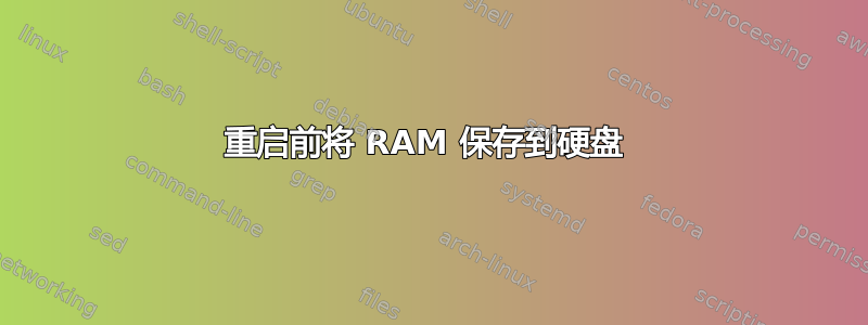 重启前将 RAM 保存到硬盘 