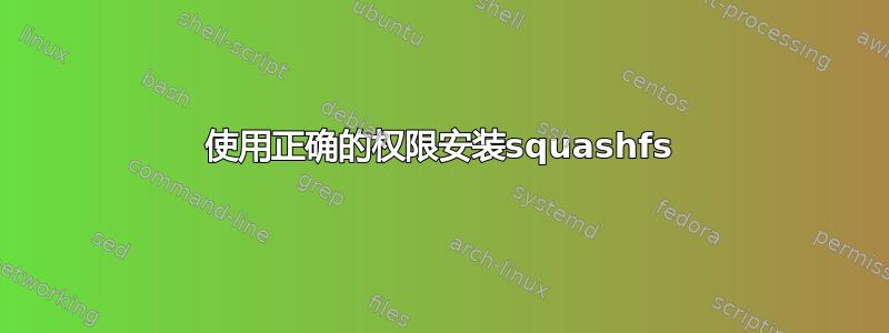 使用正确的权限安装squashfs