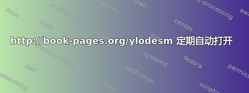 http://book-pages.org/ylodesm 定期自动打开 