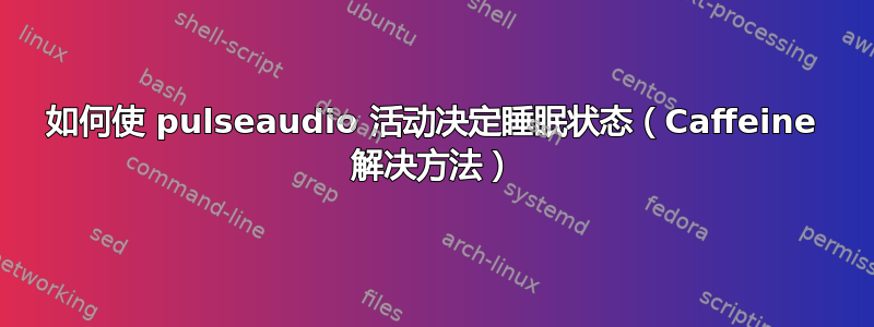 如何使 pulseaudio 活动决定睡眠状态（Caffeine 解决方法）