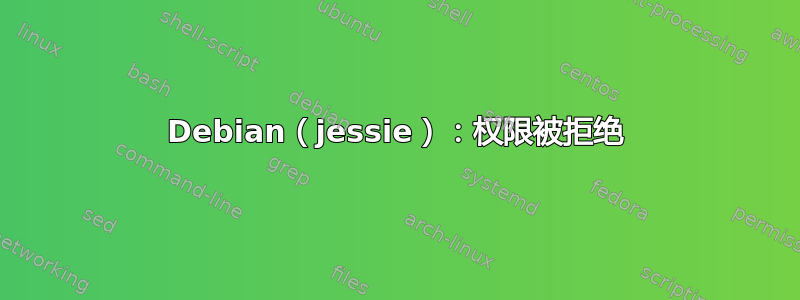 Debian（jessie）：权限被拒绝