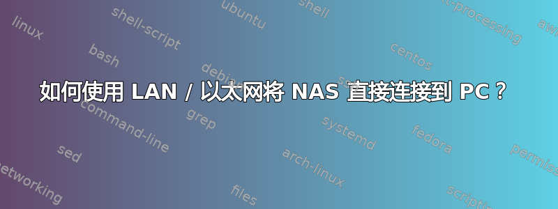 如何使用 LAN / 以太网将 NAS 直接连接到 PC？