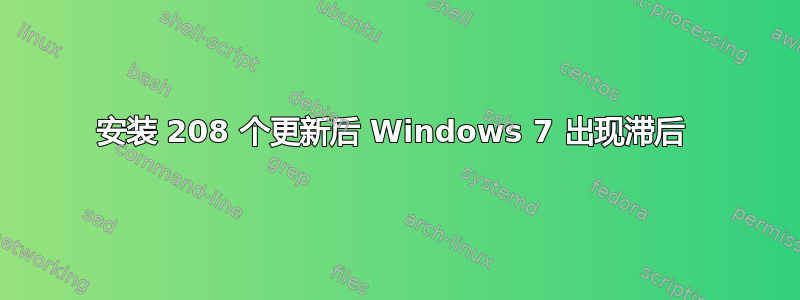 安装 208 个更新后 Windows 7 出现滞后 