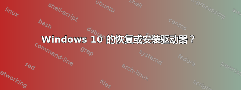 Windows 10 的恢复或安装驱动器？