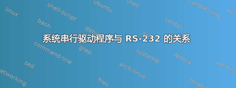 系统串行驱动程序与 RS-232 的关系