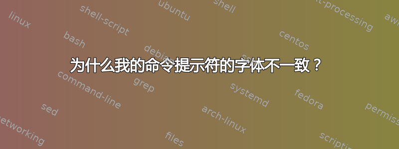 为什么我的命令提示符的字体不一致？