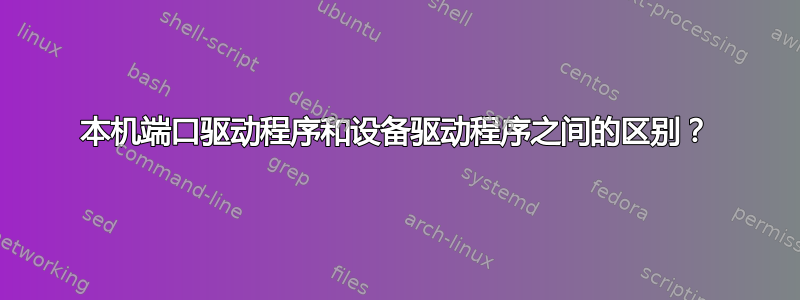 本机端口驱动程序和设备驱动程序之间的区别？