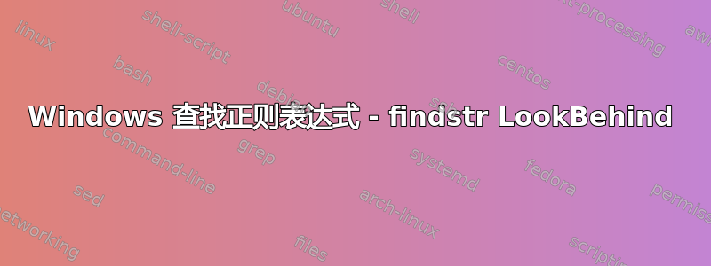 Windows 查找正则表达式 - findstr LookBehind