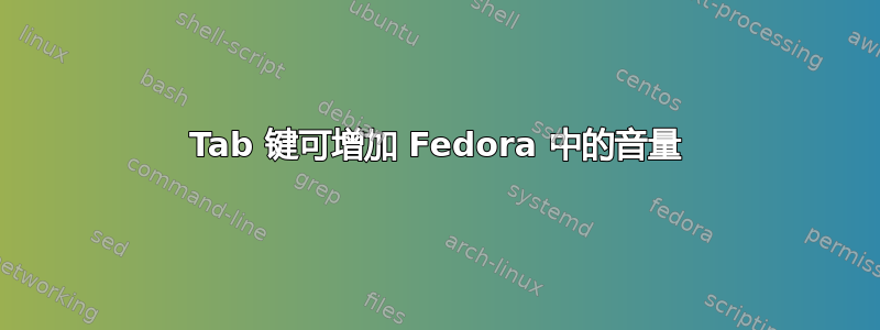 Tab 键可增加 Fedora 中的音量