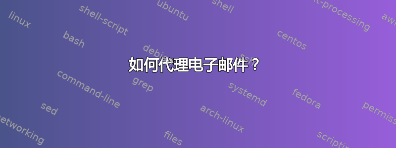 如何代理电子邮件？